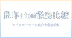 象印とstanのコーヒーメーカーで作るアイスコーヒー徹底比較｜コーヒー好きが選ぶポイントとおすすめメーカー