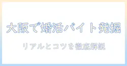 婚活 バイト 大阪で見つける最適なアルバイト情報と応募のコツ