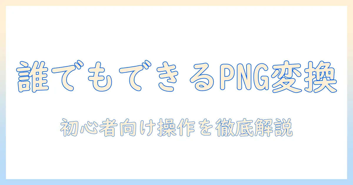 写真 を png に 変換 パソコンでの基本手順とポイント: 初心者向けガイド