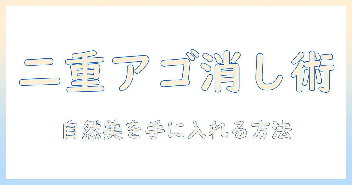写真の二重アゴを消す無料アプリ徹底ガイド：使い方とおすすめ
