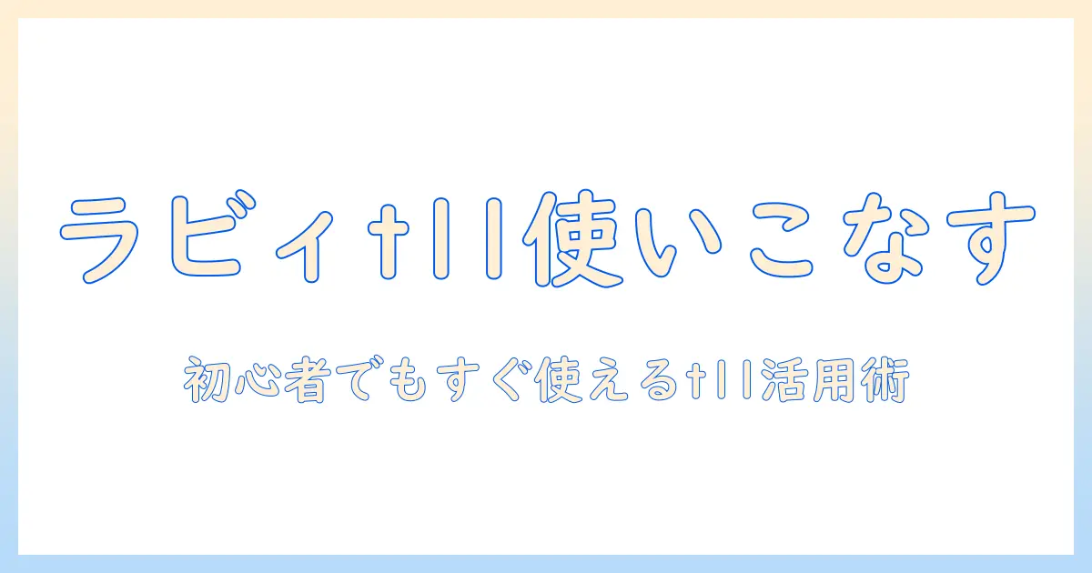 ラビィとタブレットのt11対応ガイド:初心者でもわかる使い方と選び方