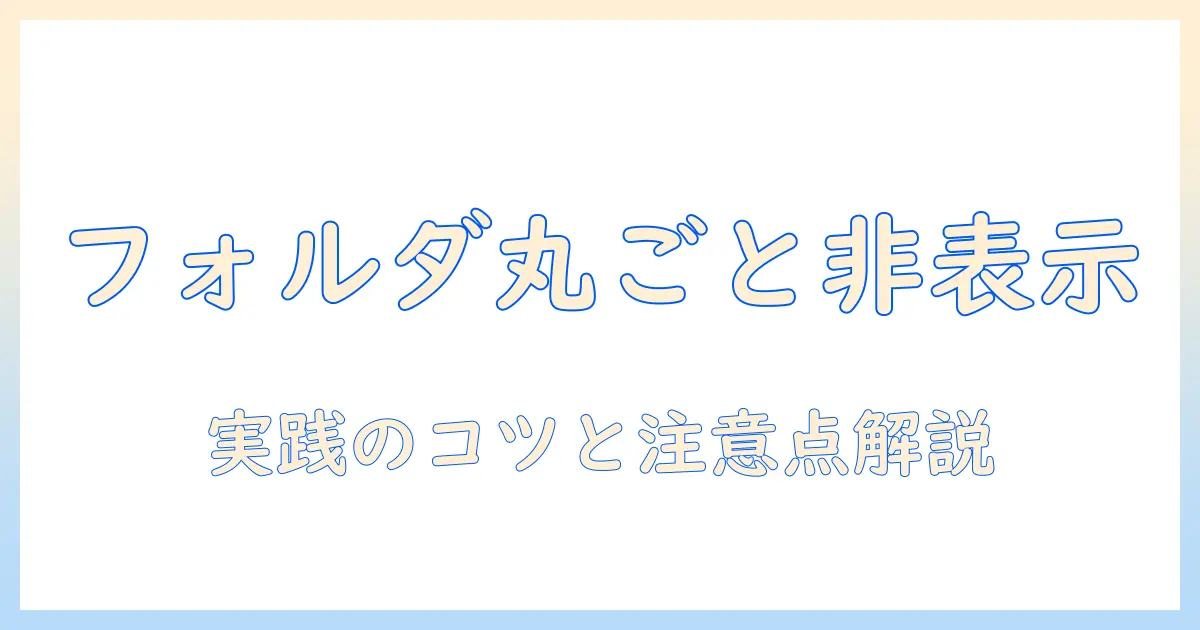 androidで写真をフォルダごと非表示にする方法｜手順と注意点