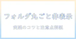 androidで写真をフォルダごと非表示にする方法|手順と注意点