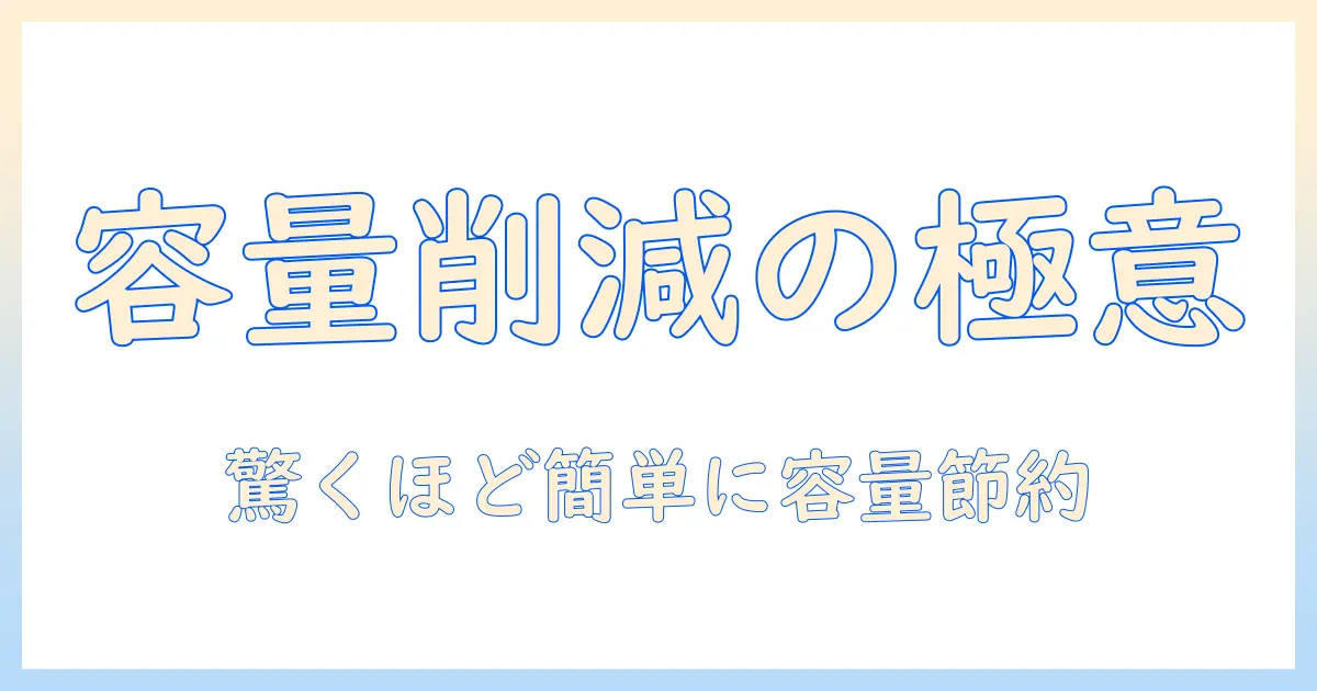 iphone 写真 ストレージ 減らす アプリを徹底解説：容量を確保する写真整理術とおすすめアプリ