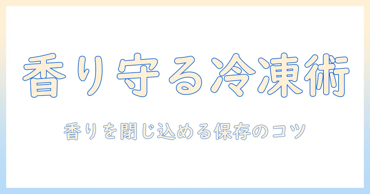 珈琲を美味しく保つ冷凍保存のコツと保存期間の目安