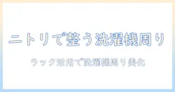 洗濯機と収納ラックを上手に組み合わせるコツ—ニトリの収納ラックで叶える洗濯機周りのすっきり収納