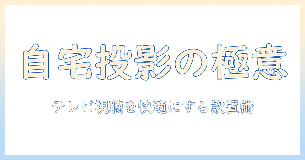 家庭用プロジェクターでテレビを楽しむ方法|テレビ視聴を快適にするチューナー選びと設置のコツ
