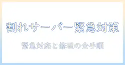 ハリオのコーヒーサーバーが割れたときの対処法|修理・交換情報と割れ対策を徹底解説