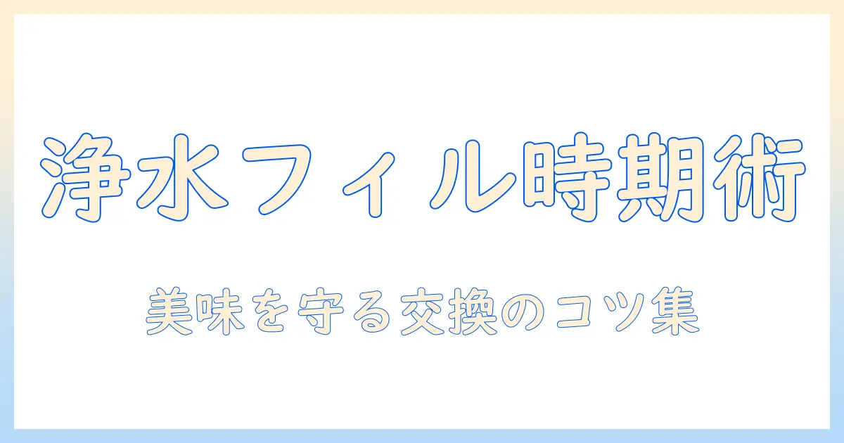 象印 コーヒー メーカー の 浄水 フィルター 交換 の 時期 を 知る 完全ガイド