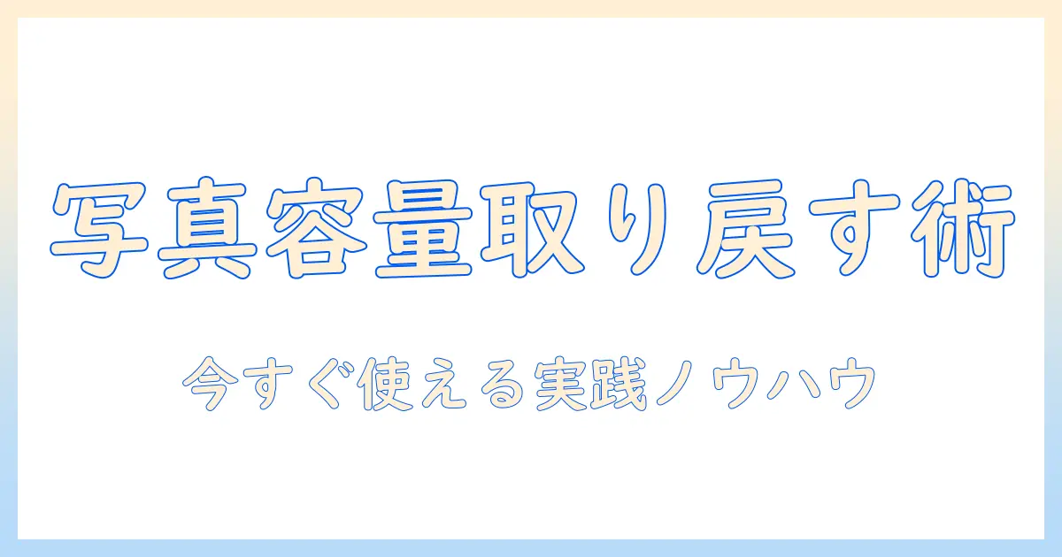 iphone 写真 アプリ の キャッシュ 削除で容量を取り戻す完全ガイド