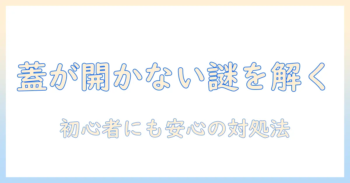 パナソニックの洗濯機でh27年モデルの蓋が開かない場合の原因と対処法｜初心者にも分かる解決ガイド