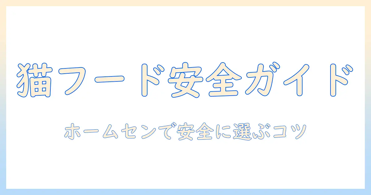 キャットフードをホームセンターで選ぶときの安全ガイド—成分の見方と安心して買えるポイント