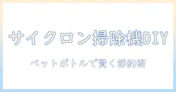 ペットボトルを使ったサイクロンで作る掃除機の自作ガイド：初心者にも分かるDIYアイデアとコスト削減テクニック
