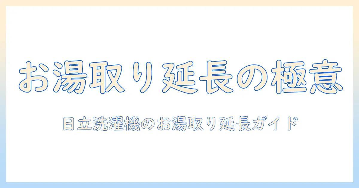 日立の洗濯機でお湯取りホースを延長する方法と注意点