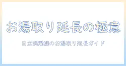 日立の洗濯機でお湯取りホースを延長する方法と注意点