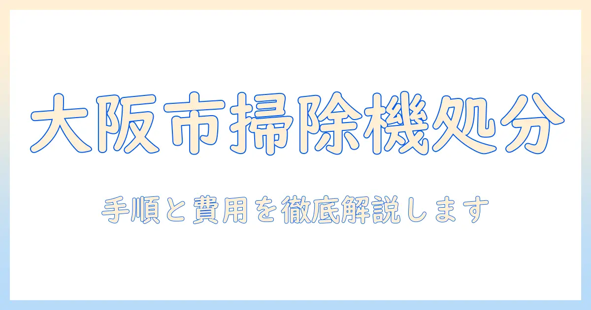 大阪市で掃除機を捨てるときの手順と費用・回収サービス