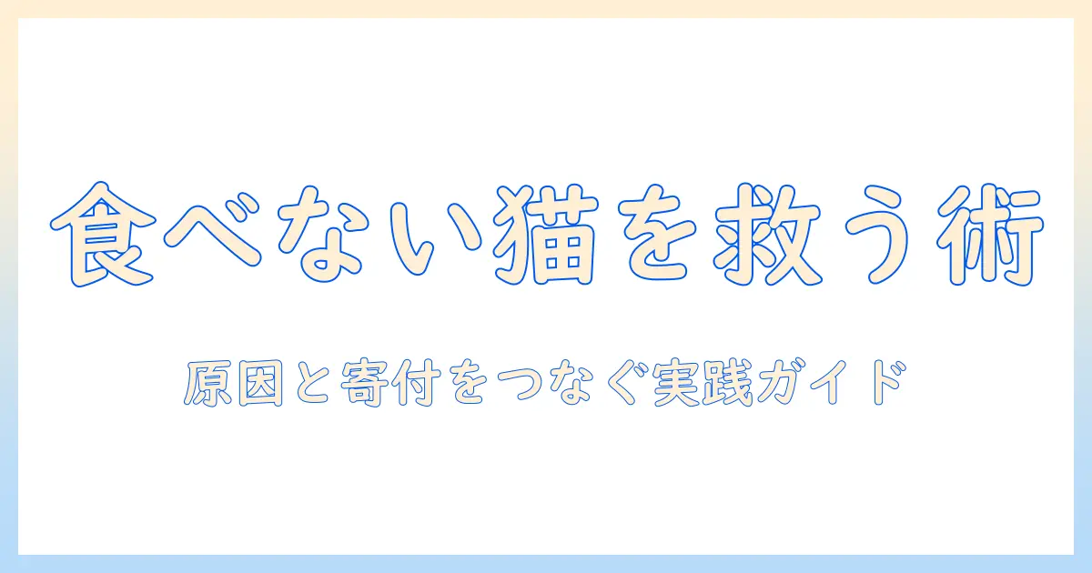 キャットフードを食べない猫の対策と寄付の方法を解説—飼い主が知っておくべきポイントを紹介