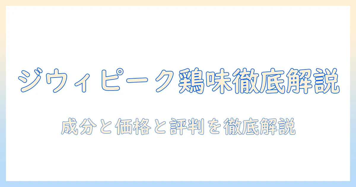 ジウィピークのドッグフードはチキン味で選ぶべき？成分・価格・評判を徹底解説