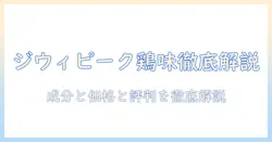ジウィピークのドッグフードはチキン味で選ぶべき?成分・価格・評判を徹底解説