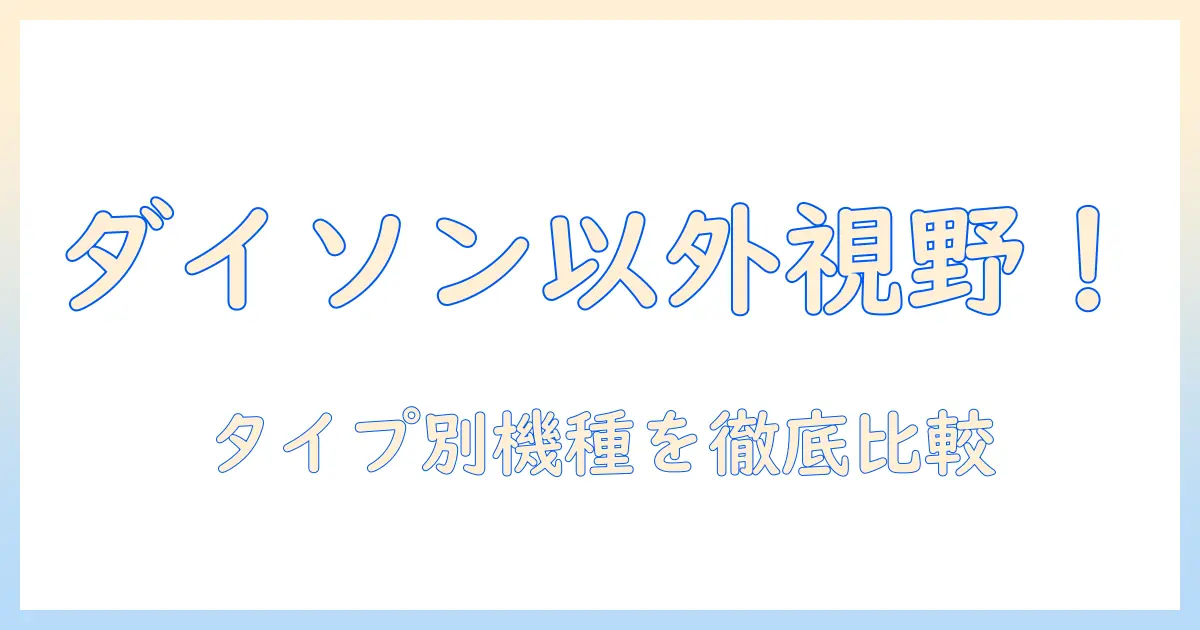 掃除機を選ぶならコードレスはダイソン以外も視野に！おすすめ機種と選び方ガイド