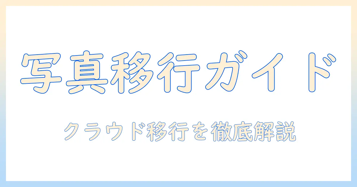 android iphone 写真 移行 googleフォト完全ガイド: 手順と注意点を徹底解説