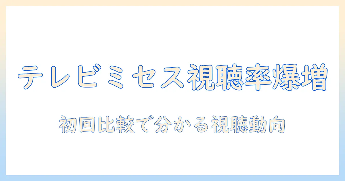 テレビミセスの2回目視聴率を徹底分析—初回比較と視聴者の動向
