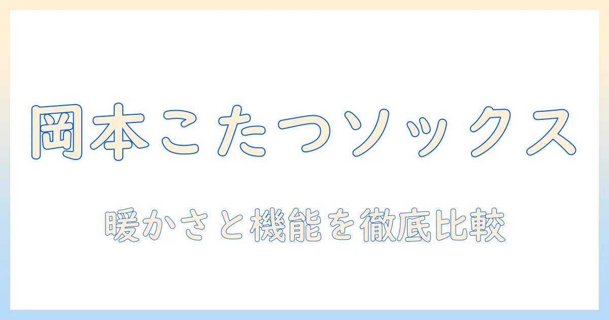岡本のこたつソックスメンズ徹底ガイド：暖かさと機能性を両立する選び方とおすすめ商品