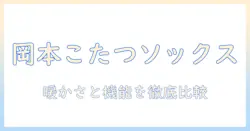 岡本のこたつソックスメンズ徹底ガイド：暖かさと機能性を両立する選び方とおすすめ商品