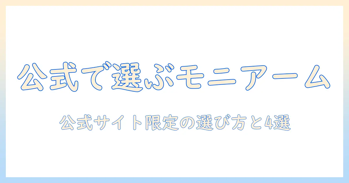 amazon公式サイトで選ぶモニターアームのおすすめと選び方