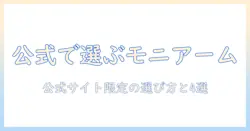 amazon公式サイトで選ぶモニターアームのおすすめと選び方