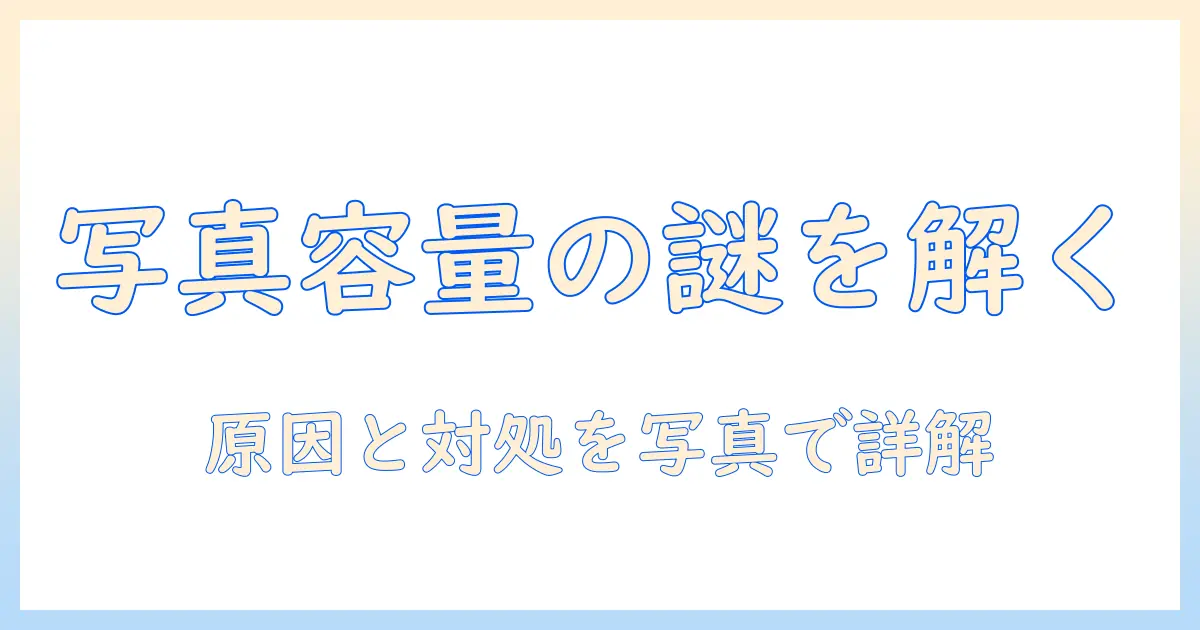 iphone 写真 容量 おかしい icloud を解決する方法｜原因と対処ガイド