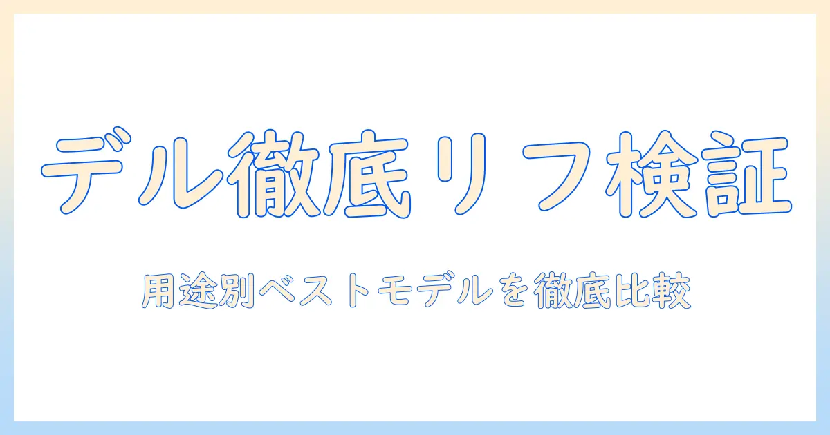 dellのノートパソコンのリフレッシュレートを徹底検証！用途別おすすめモデルと比較ポイント