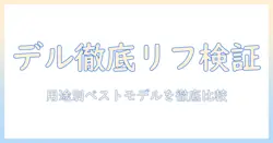 dellのノートパソコンのリフレッシュレートを徹底検証!用途別おすすめモデルと比較ポイント