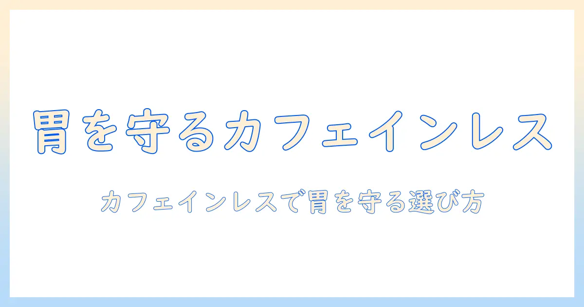 コーヒーが胃が荒れる人のためのカフェインレス選びと対策ガイド