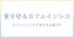 コーヒーが胃が荒れる人のためのカフェインレス選びと対策ガイド