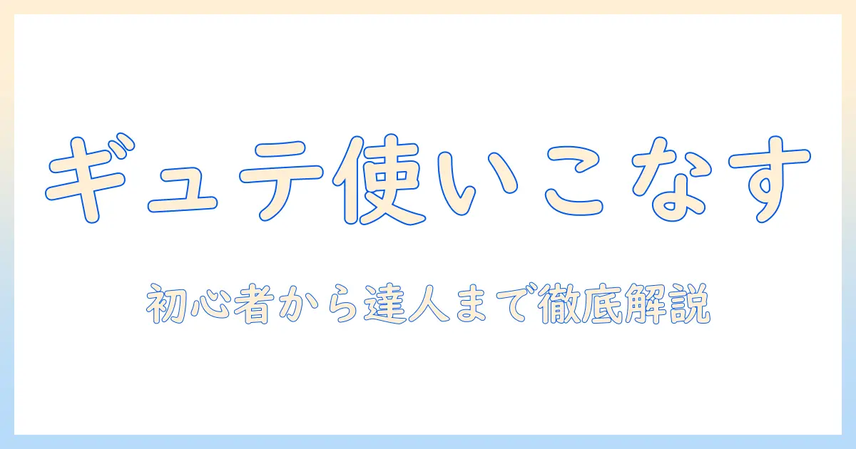 ギュテの使用方法とウィッグ選びのポイント