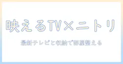 テレビとニトリの特集で部屋を快適に！最新テレビと家具選びのコツ