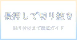 iphoneで写真を編集する方法：長押しで切り抜き、貼り付けまで徹底解説