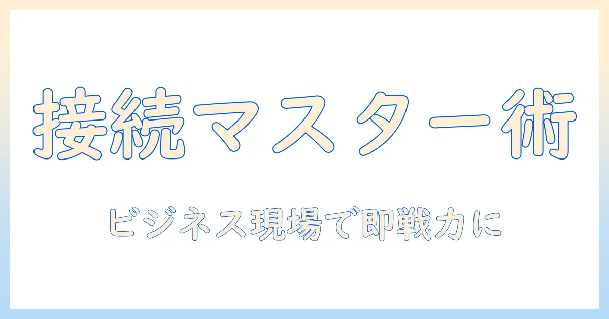 ノートパソコンとアイパッドの接続をマスターする!ビジネスシーンで役立つ使い方と設定ガイド