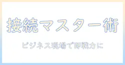 ノートパソコンとアイパッドの接続をマスターする！ビジネスシーンで役立つ使い方と設定ガイド