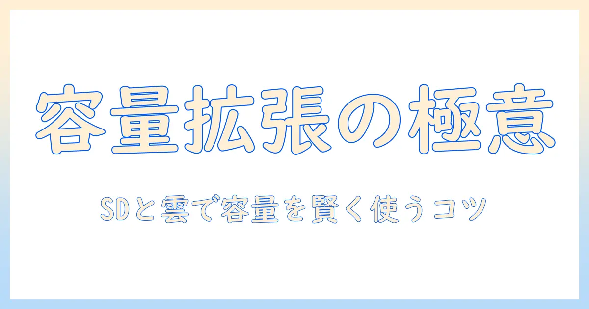 android タブレットのストレージを増設する方法｜SDカードとクラウド活用で容量を拡張