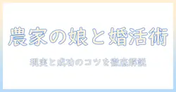 婚活 農家の娘を知るための実践ガイド｜農家の娘との結婚を成功させるコツと現状