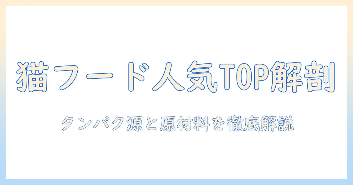 猫のキャットフード人気ランキングと選び方のコツ|猫に選ばれる人気キャットフードを徹底解説