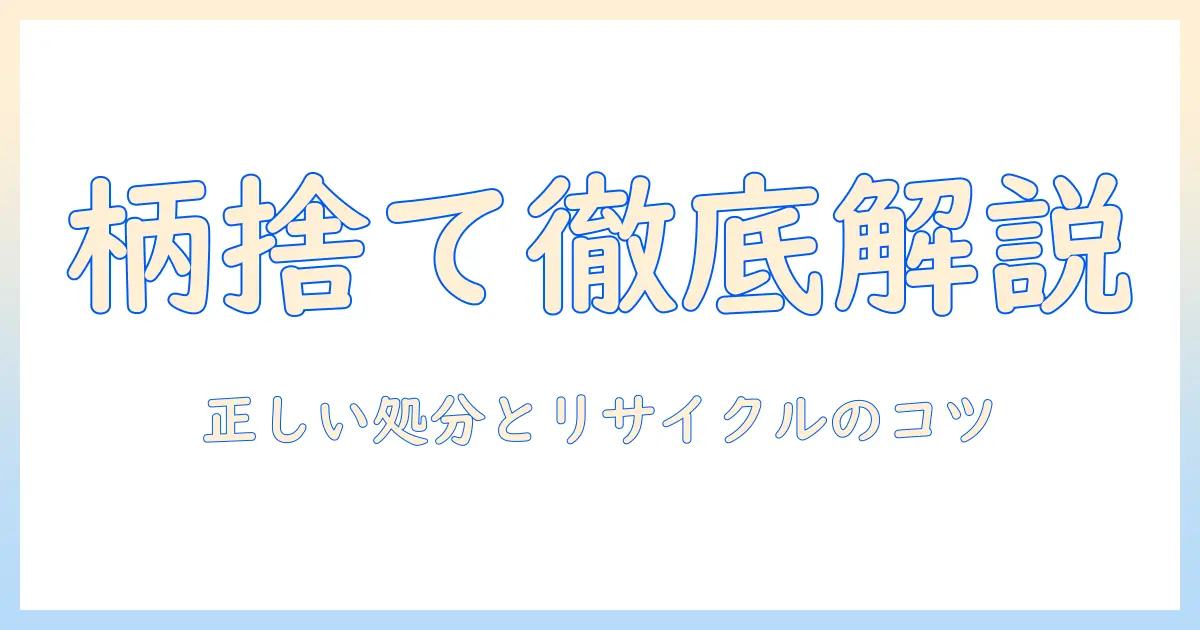 掃除機の柄の部分の捨て方を徹底解説：正しい処分方法とリサイクルのコツ