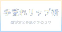 手荒れに効くリップクリームの選び方と手肌ケアのコツ