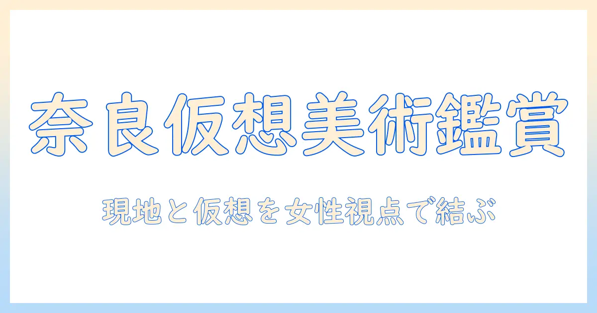 奈良 市 写真 美術館 メタバースで体験する新時代の鑑賞ガイド: 女性会社員の視点から見る現地と仮想の融合