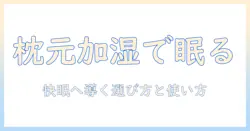 枕元に置く加湿器で眠りを整える：選び方と使い方を徹底解説