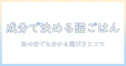 キャットフードの成分を徹底比較:初心者にも分かる選び方とポイント