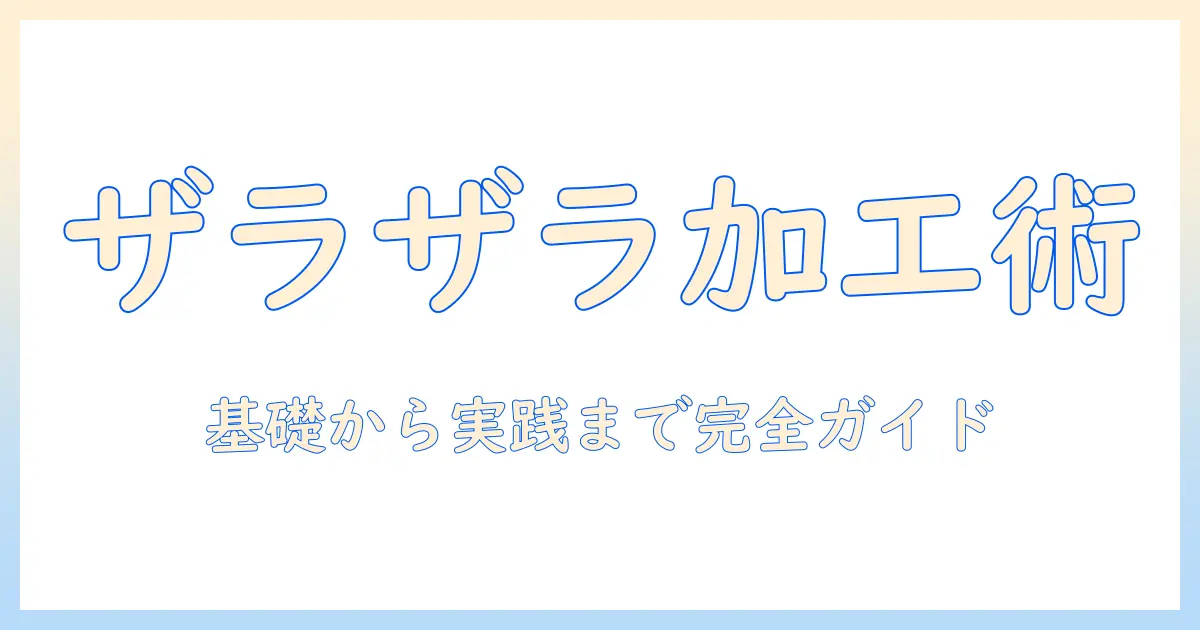 写真 ザラザラ加工 photoshop 完全ガイド: 基礎から実践までノイズ感のある写真を作る