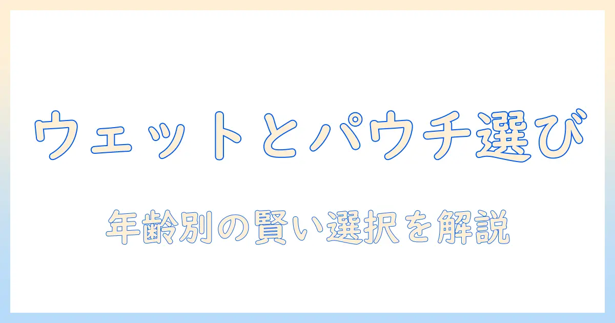 ドッグフードのウェットとパウチを徹底解説:選び方・比較ポイント・おすすめブランド